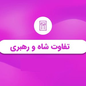 فایل متنی تفاوت شاه و رهبری | بررسی رفتارهای محمدرضا پهلوی با آیت‌الله خامنه‌ای در شاخص‌های مختلف
