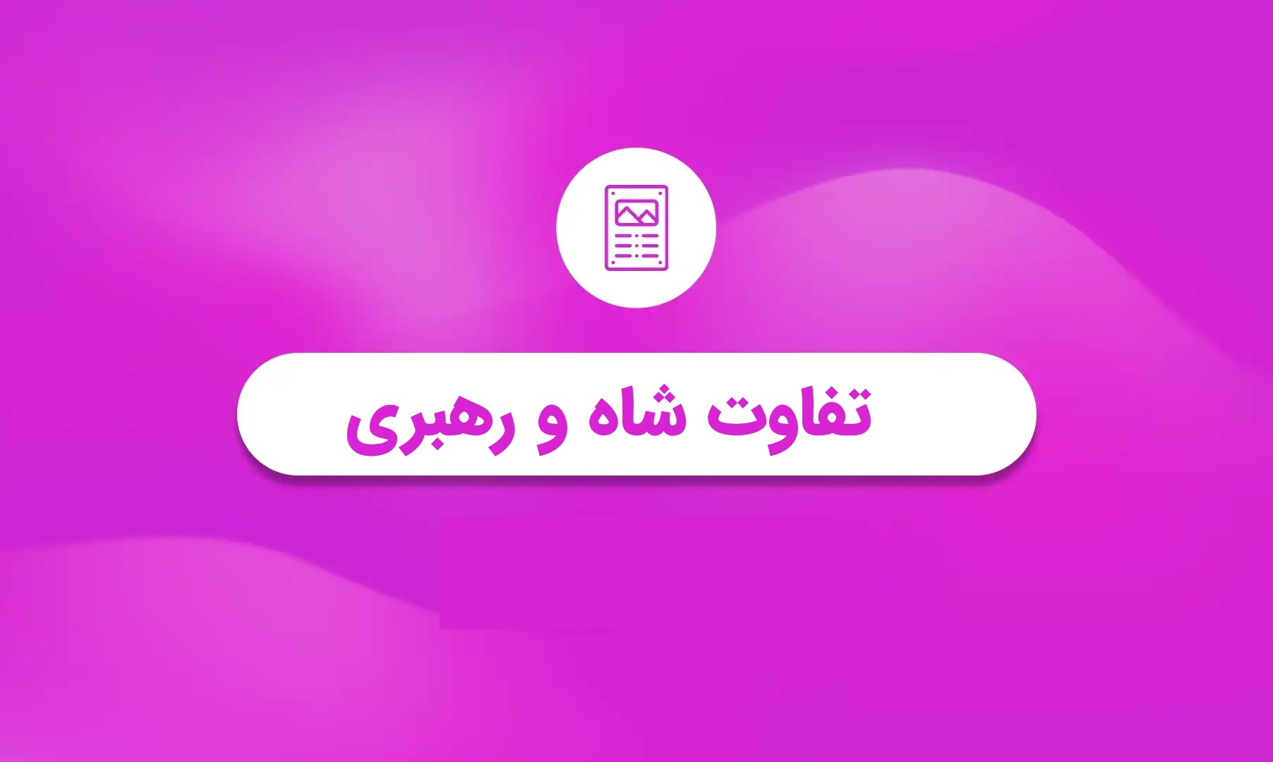 تصویر شاخص