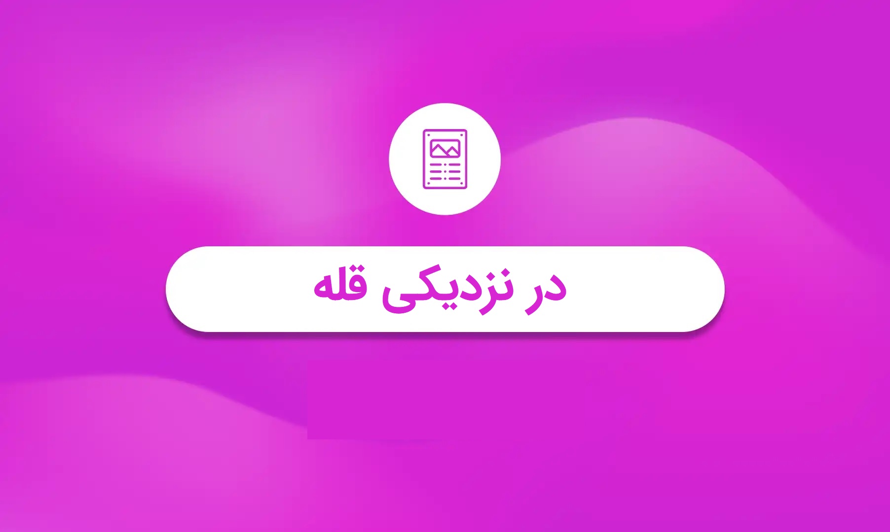 تصویر شاخص
