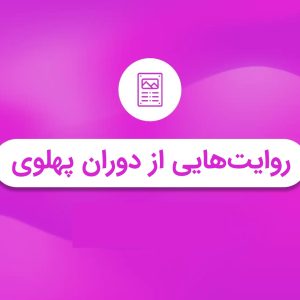 فایل متنی روایت‌هایی از دوران پهلوی