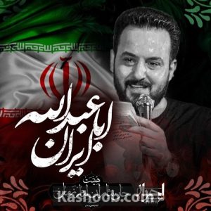 مداحی "ایران اباعبدالله" | با نوای کربلایی وحید شکری در رسای ایران اسلامی.