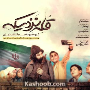 سرود "قله نزدیکه" از گروه نجم الثاقب | با موضوع دستاورد ها و پیشرفت های ملّی و انقلاب اسلامی ایران