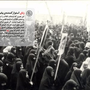 پوستر انقلاب اسلامی | زنان، استوار کننده‌ی پایه‌های انقلاب.
