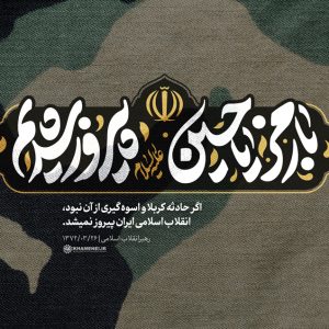 پوستر انقلاب اسلامی | با رمز یا حسین پیروز شدیم.