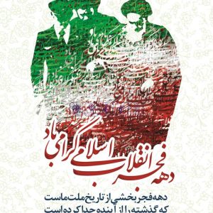پوستر دهه فجر | دهه فجر بخشی از تاریخ ملت ماست که گذشته را از آینده جدا کرده است.