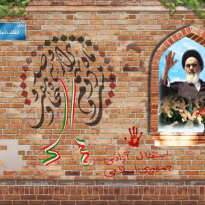 پوستر دهه فجر | استقلال، آزادی، جمهوری اسلامی.