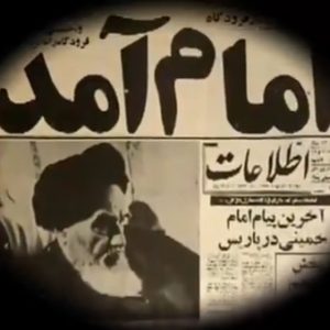 مستند | لحظۀ تاریخی ورود امام خمینی (ره) به ایران در ۱۲ بهمن ۱۳۵۷