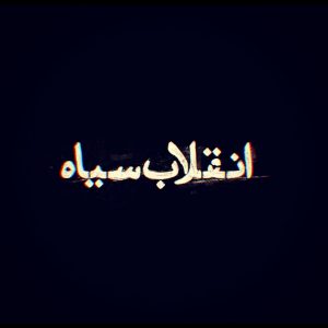 موشن گرافیک "انقلاب سیاه" | نگاهی به رفراندوم تقلبی محمدرضا شاه