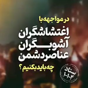 موشن گرافیک | در مواجهه با اغتشاشگران، آشوب‌گران و عناصر دشمن چه باید بکنیم؟
