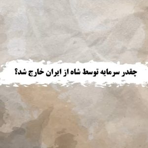 موشن گرافیک | چقدر سرمایه توسط شاه از ایران خارج شد؟