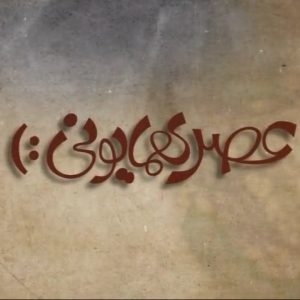 موشن گرافیک "عصر همایونی" | حذف فیزیکی اقلیت های مذهبی در دوره رضا شاه