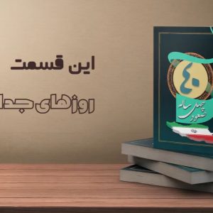 موشن گرافیک "صعود 40 ساله" | تاراج و جدایی قسمت هایی از خاک ایران در دوره پهلوی