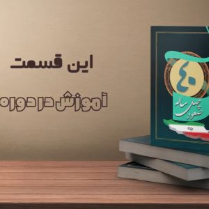 موشن گرافیک "صعود 40 ساله" | وضعیت آموزش در پهلوی و دوران بعد از انقلاب