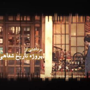مستند "ملاقات با تاریخ" | برداشتی از پروژه تاریخ شفاهی ایران