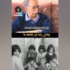 واقعیت ایران در دوران پهلوی | شناخت جوامع با مطالعه ادبیات