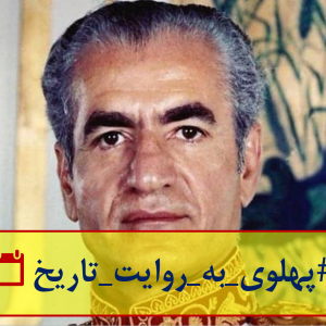 پهلوی به روایت روزنامه‌هایش | سیری در روزنامه‌های دهه ۴۰ و ۵۰ ایران بارویکرد بررسی وضعیت اقتصادی و امکاناتی آن زمان ایران