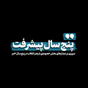 کلیپ پنج سال پیشرفت | دستاوردهای انقلاب 40 ساله با بیانات مقام معظم رهبری
