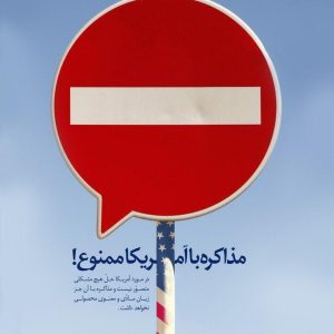 پوستر مذاکره با آمریکا ممنوع | مجموعه پوستر گام دوم انقلاب