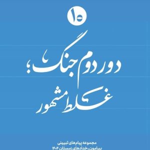 ویژه نامه دور دوم جنگ – نسخه چاپی شماره دهم: غلط مشهور | مجموعه پیام های تبیینی پیرامون رخدادهای زمستان ۱۴۰۴