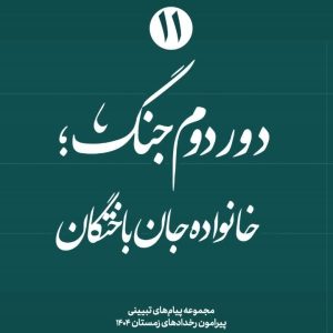 ویژه نامه دور دوم جنگ – نسخه مجازی شماره یازدهم: خانواده جان باختگان | مجموعه پیام های تبیینی پیرامون رخدادهای زمستان ۱۴۰۴