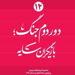ویژه نامه دور دوم جنگ – نسخه چاپی شماره دوازدهم: "بازیگران سایه" | مجموعه پیام های تبیینی پیرامون رخدادهای زمستان ۱۴۰۴