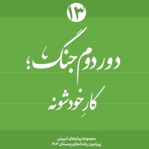 ویژه نامه دور دوم جنگ – نسخه چاپی شماره سیزدهم: "کار خودشونه" | مجموعه پیام های تبیینی پیرامون رخدادهای زمستان ۱۴۰۴