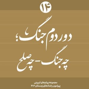 ویژه نامه دور دوم جنگ – نسخه مجازی شماره چهاردهم: "چه جنگ - چه صلح" | مجموعه پیام های تبیینی پیرامون رخدادهای زمستان ۱۴۰۴