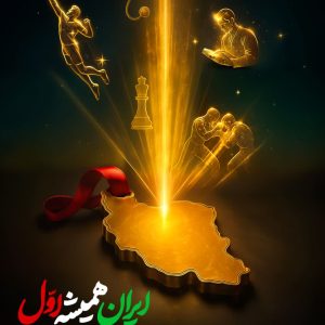 پوستر "ایران همیشه اول" 2 | استعداد جوان‌های ایرانی در عرصه‌های مختلف.