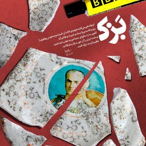 پوستر "بزک" | چهره خاندان خبیث و منحوس پهلوی
