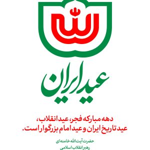 پوستر "عید ایران" 5 | دهه مبارک فجر، عید انقلاب است.