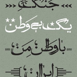 پوستر | جنگ یک بی وطن با وطن من ایران