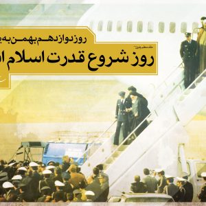 پوستر دهه فجر | روز دوازدهم بهمن به یک معنا، روز شروع قدرت اسلام است.