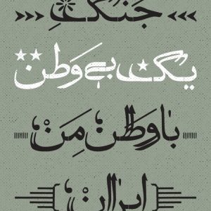پوستر جنگ یک بی وطن | نبرد با اسرائیل