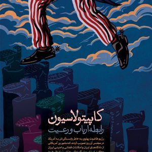 پوستر "کاپیتولاسیون" | رابطه ارباب و رعیت رژیم پهلوی و آمریکا
