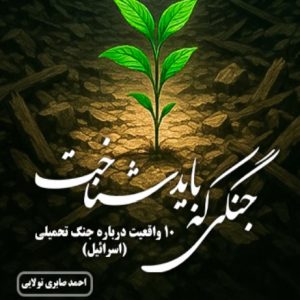جنگی که باید شناخت | 10 واقعیت درباره جنگ تحمیلی(اسراییل )
