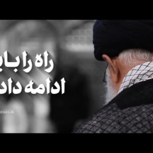 کلیپ | راه را باید ادامه داد...