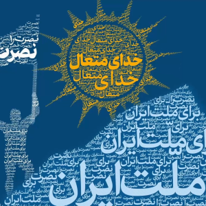 موشن گرافی وعده تضمین شده نصرت | ️اشاره رهبر انقلاب به تضمین نصرت ملت ایران