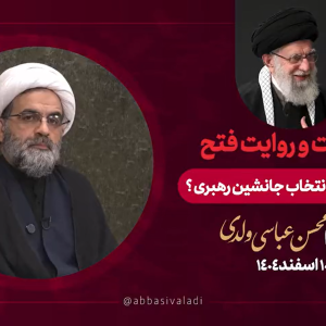کلیپ دربارۀ گزینۀ جانشین رهبری چه واکنشی داشته باشیم | استاد عباسی ولدی