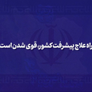 موشن گرافی راه علاج پیشرفت کشور، قوی‌ شدن است | توصیه رهبر شهید
