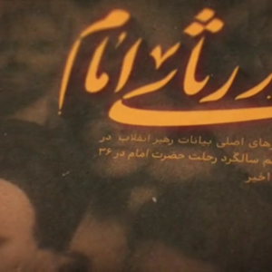 موشن گرافی جدید در رثای امام | بیانات سالیانه رهبر انقلاب درسالگرد رحلت امام(ره)