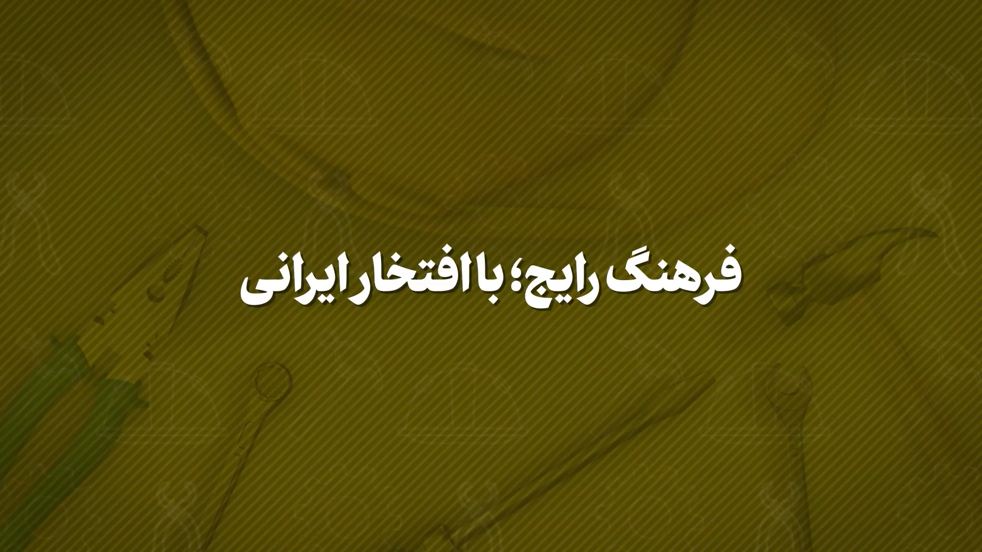 تصویر شاخص
