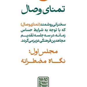 ویژه نامه تمنای وصال | نگاه مضطرانه