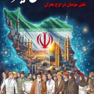 کتاب دیجیتال ایستاده می میریم | وظایف مومنان در اوج بحران