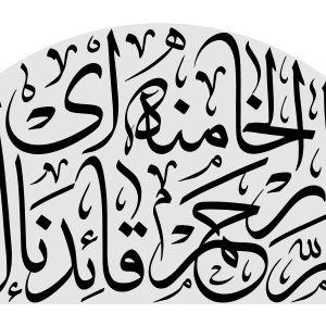 حروف‌ نگاری | اللهم ارحم قائدنا الامام خامنه‌ای