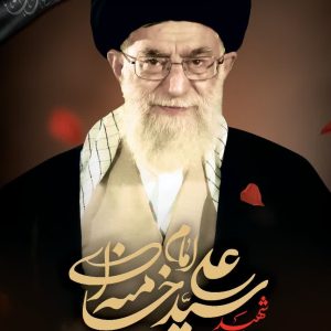 پوستر شهادت رهبر عالیقدر | شهید آیت الله سید علی خامنه ای (1)