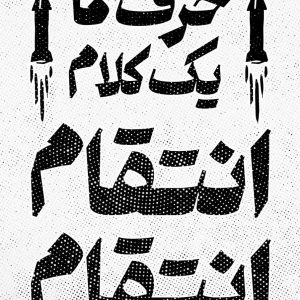 تراکت شعار "حرف ما یک کلام انتقام انتقام" | طراح: سید محمدرضا موسوی