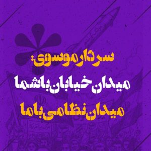 استوری میدان خیابان با شما، میدان نظامی با ما | سخن سردار موسوی فرمانده هوافضای سپاه