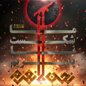 پوستر نحن لا نهزم | ما شکست ناپذیریم
