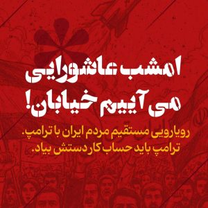 استوری امشب عاشورایی می‌آییم خیابان | رویارویی مستقیم مردم ایران و ترامپ