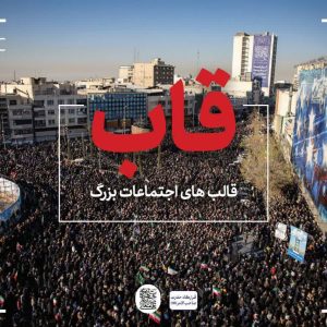 مجموعه تصاویر قاب ‌| قالب‌های اجتماعات بزرگ